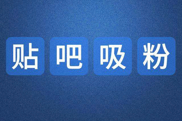 百度贴吧引流技术实操干货 百度贴吧引流技术实操干货