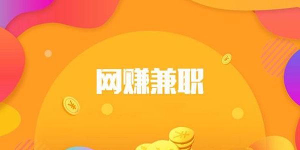 非常靠谱的11类兼职50多个平台推荐 非常靠谱的11类兼职50多个平台推荐